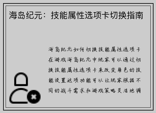 海岛纪元：技能属性选项卡切换指南