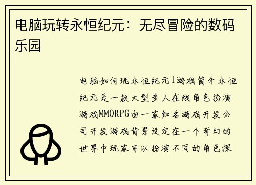 电脑玩转永恒纪元：无尽冒险的数码乐园