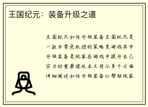 王国纪元：装备升级之道