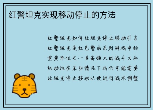 红警坦克实现移动停止的方法