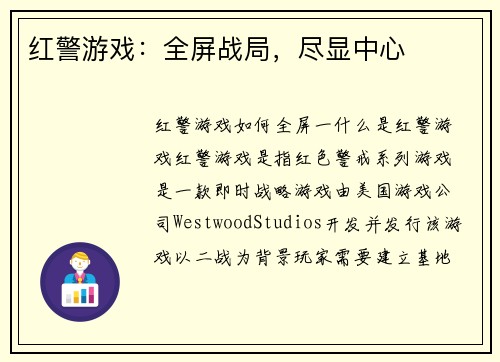 红警游戏：全屏战局，尽显中心