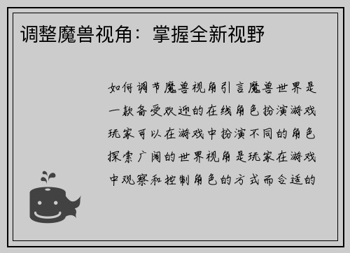 调整魔兽视角：掌握全新视野