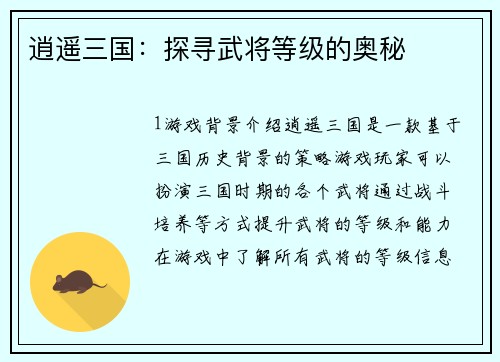 逍遥三国：探寻武将等级的奥秘