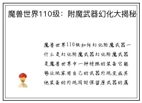 魔兽世界110级：附魔武器幻化大揭秘