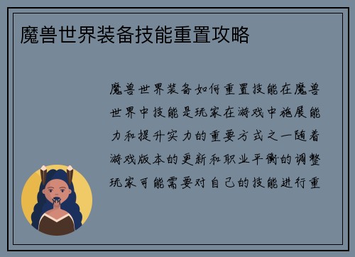 魔兽世界装备技能重置攻略