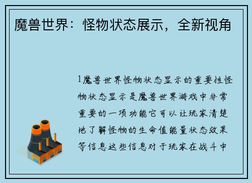 魔兽世界：怪物状态展示，全新视角