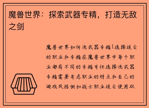 魔兽世界：探索武器专精，打造无敌之剑