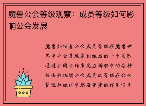 魔兽公会等级观察：成员等级如何影响公会发展